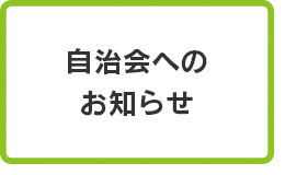 自治会へのお知らせ