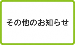 その他のお知らせ