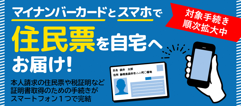 マイナンバーカードとスマホで住民票を自宅へお届け リンクバナー