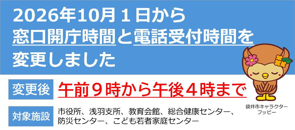 2026年10月1日から窓口開庁時間と電話受付時間が変更しました 午前9時から午後4時まで