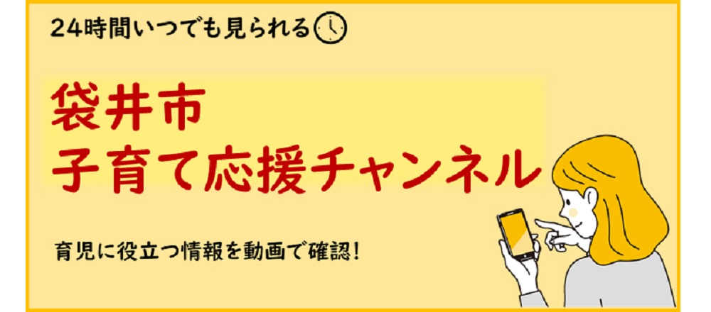 子育て応援チャンネル