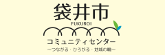 袋井市コミュニティセンターつながるひろがる地域の輪