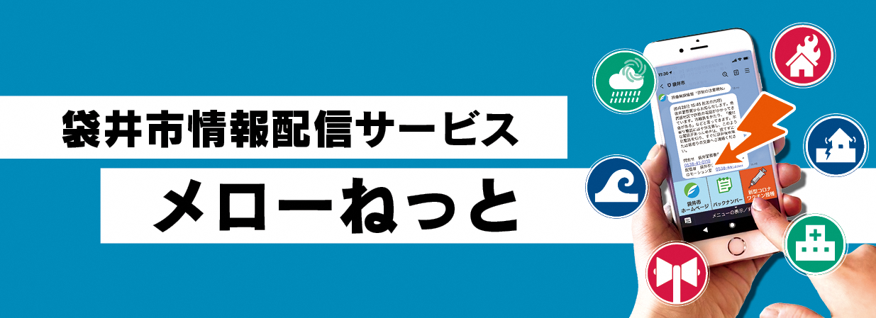 袋井市情報配信サービス「メローねっと」