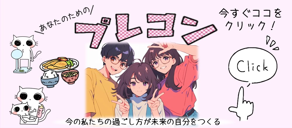プレコンセプションケア推進事業「今の私たちの過ごし方が未来の自分をつくる」 バナー