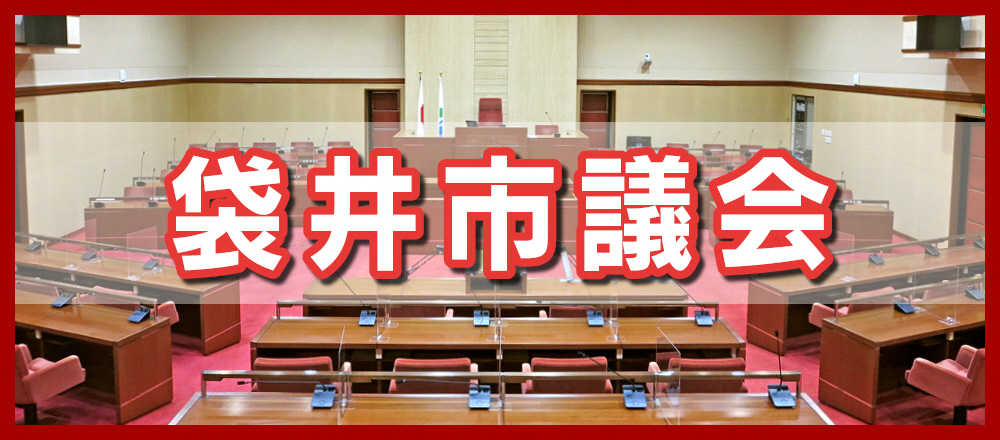 袋井市議会