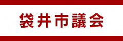 袋井市議会