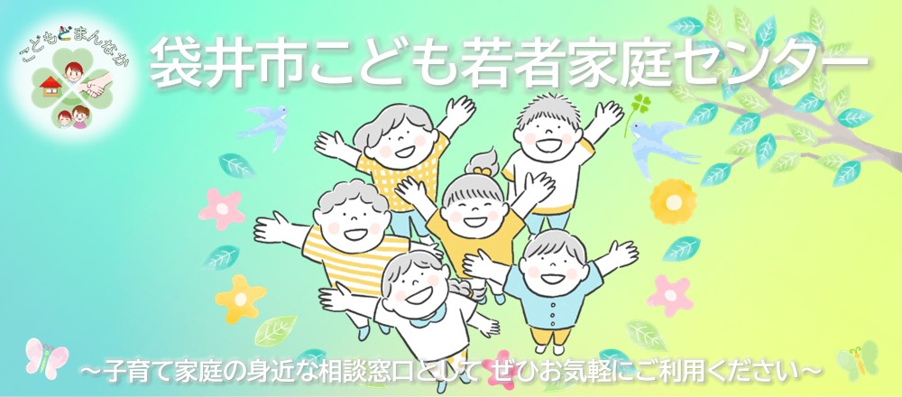 袋井市こども若者家庭センターのバナー 子育て家庭の身近な相談窓口としてぜひお気軽にご利用ください。