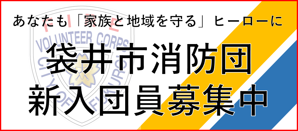 袋井市消防団新入団員募集中