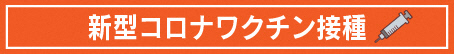 ワクチン接種ページへ