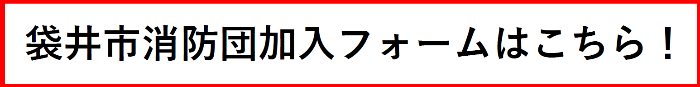 消防団加入フォームへのリンク