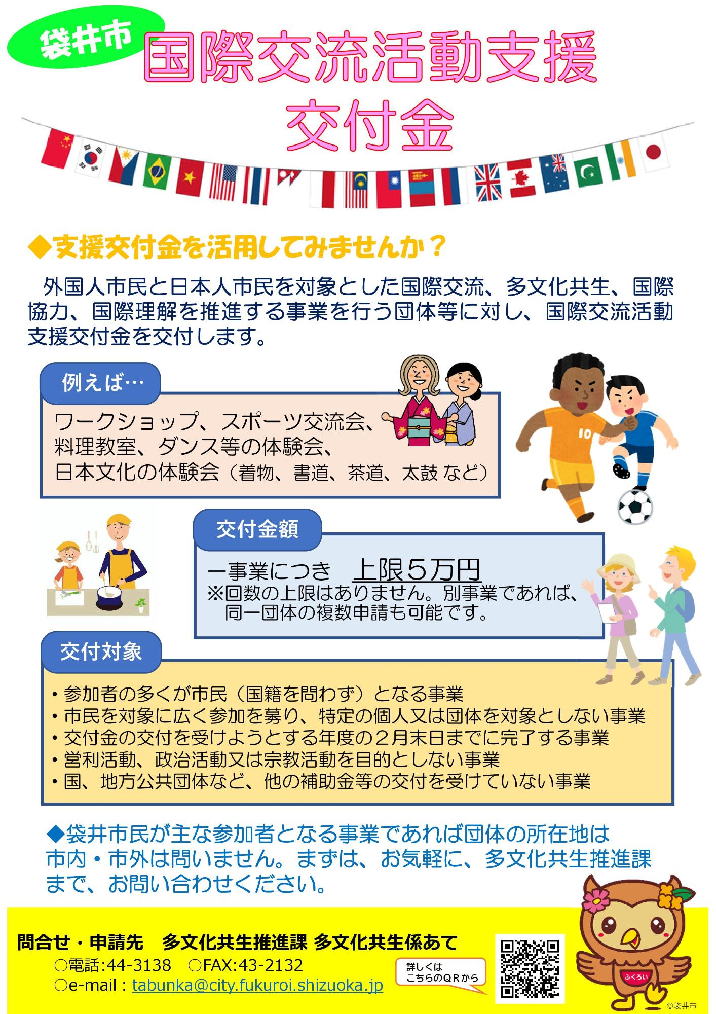 国際交流活動支援交付金チラシ