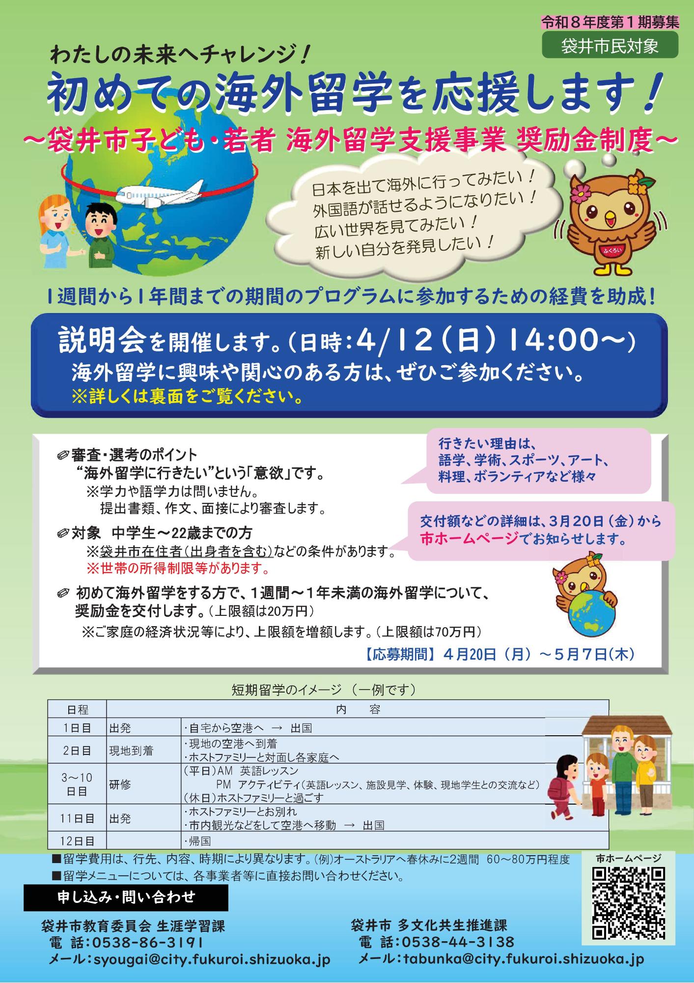 令和8年度第1期子ども・若者海外留学支援事業説明会チラシ