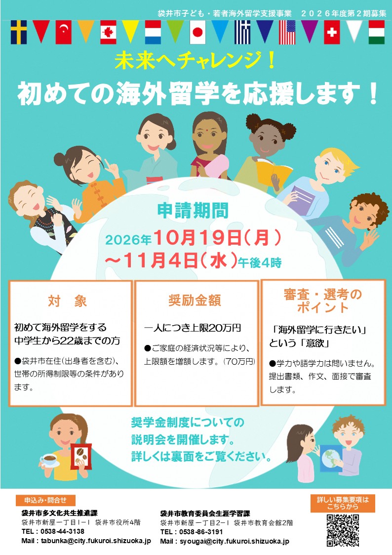 令和8年度第2期子ども・若者海外留学支援事業説明会チラシ裏