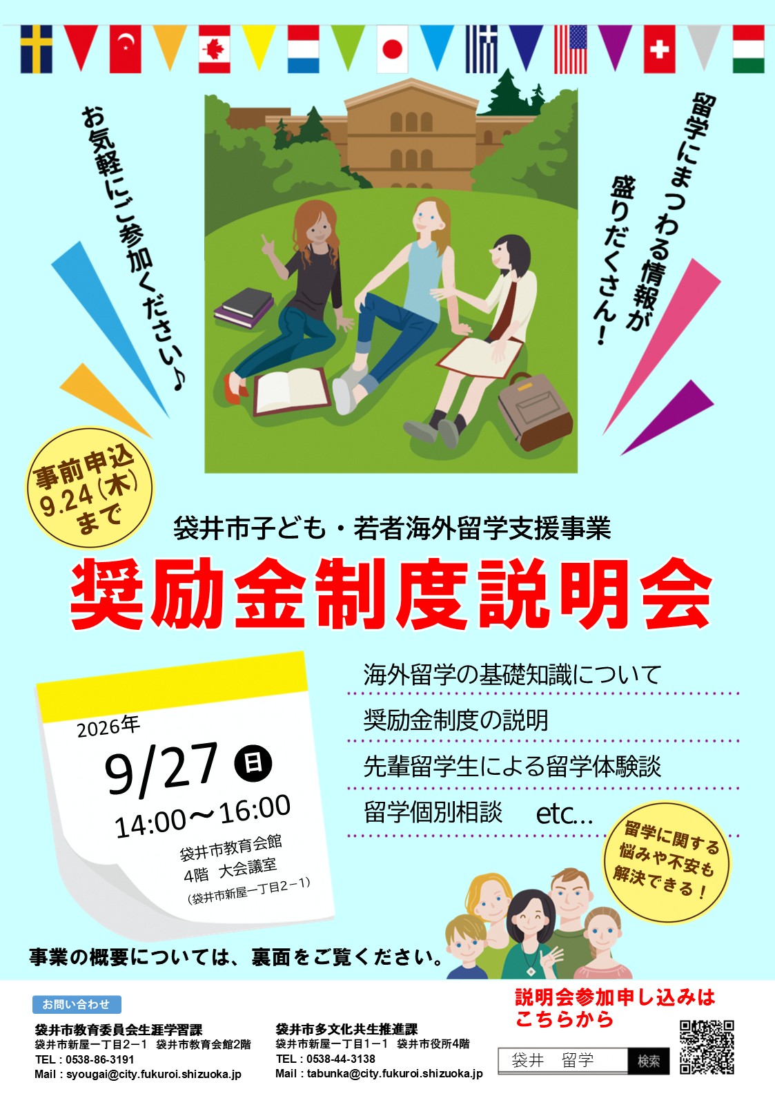 令和8年度第2期子ども・若者海外留学支援事業説明会チラシ