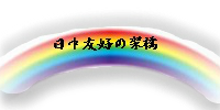 日中友好の架橋