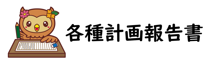 各種計画報告書