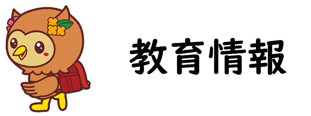 教育情報