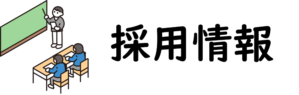 採用情報