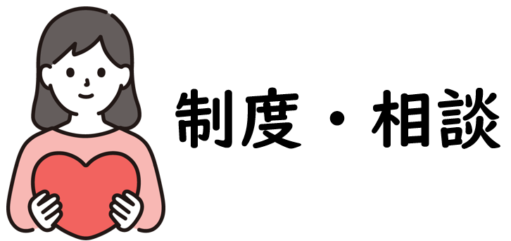 制度・相談