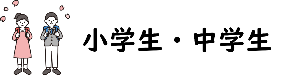 小学校・中学校