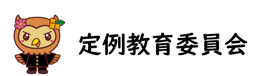 定例教育委員会