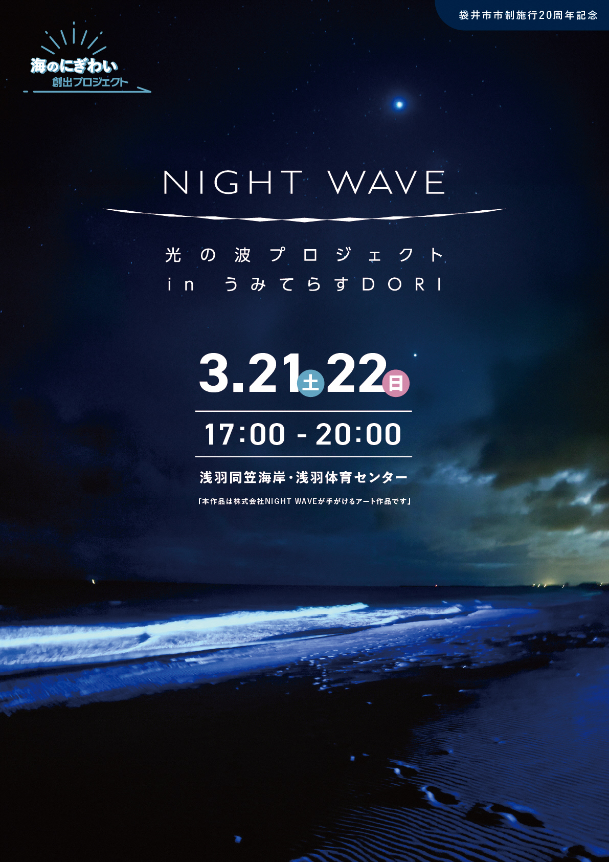 NIGHT WAVE2026(表)