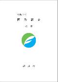 令和2年国勢調査結果書表紙
