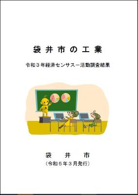 袋井市の工業表紙