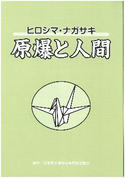 「ヒロシマ・ナガサキ　原爆と人間」冊子