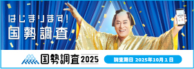 国勢調査バナー