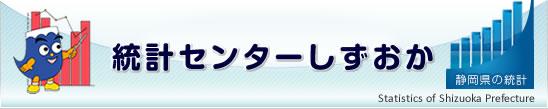 統計センターしずおか