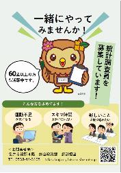 統計調査員募集チラシ