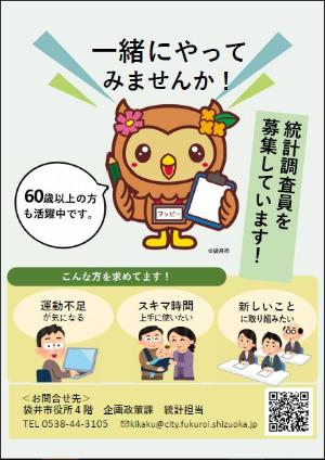 統計調査員募集チラシ