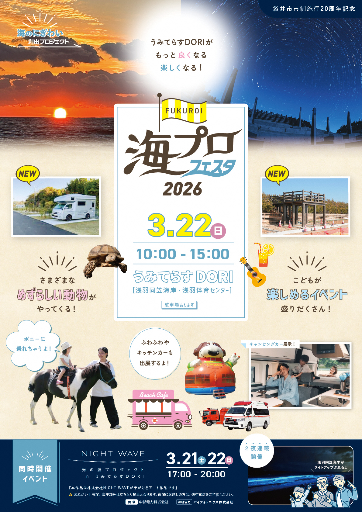 海プロフェスタ2026（表）