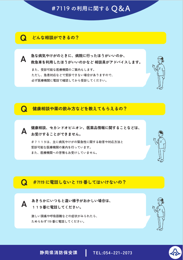 救急安心電話相談窓口＃7119