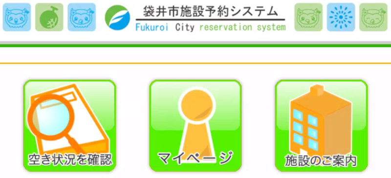 袋井市公共施設予約システムのトップ画面のイメージです。