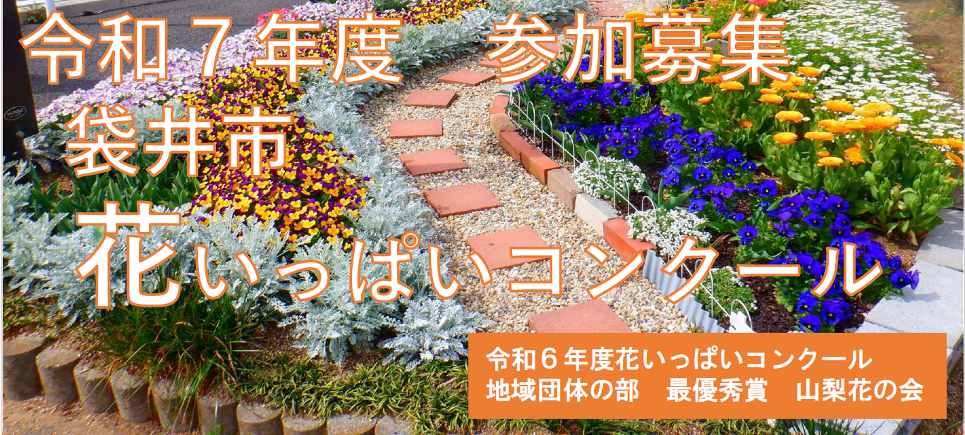 花いっぱいコンクール