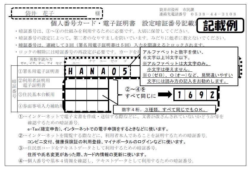 マイナンバーカードの暗証番号設定記載表みほん