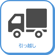 引越しアイコン