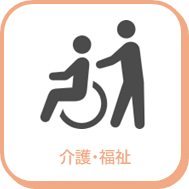 介護福祉アイコン