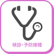 検診予防接種アイコン