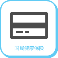国民健康保険アイコン
