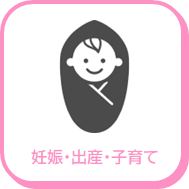 妊娠出産子育てアイコン
