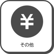 その他手続きアイコン
