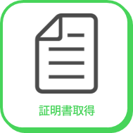 証明書取得アイコン
