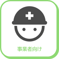 事業者向け手続きアイコン