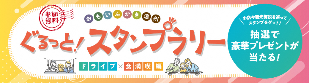 おもいふかき遠州ぐるっと！スタンプラリー