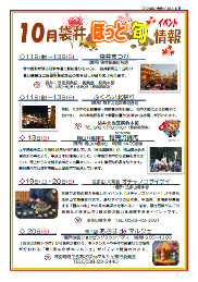ほっと旬イベント情報10月