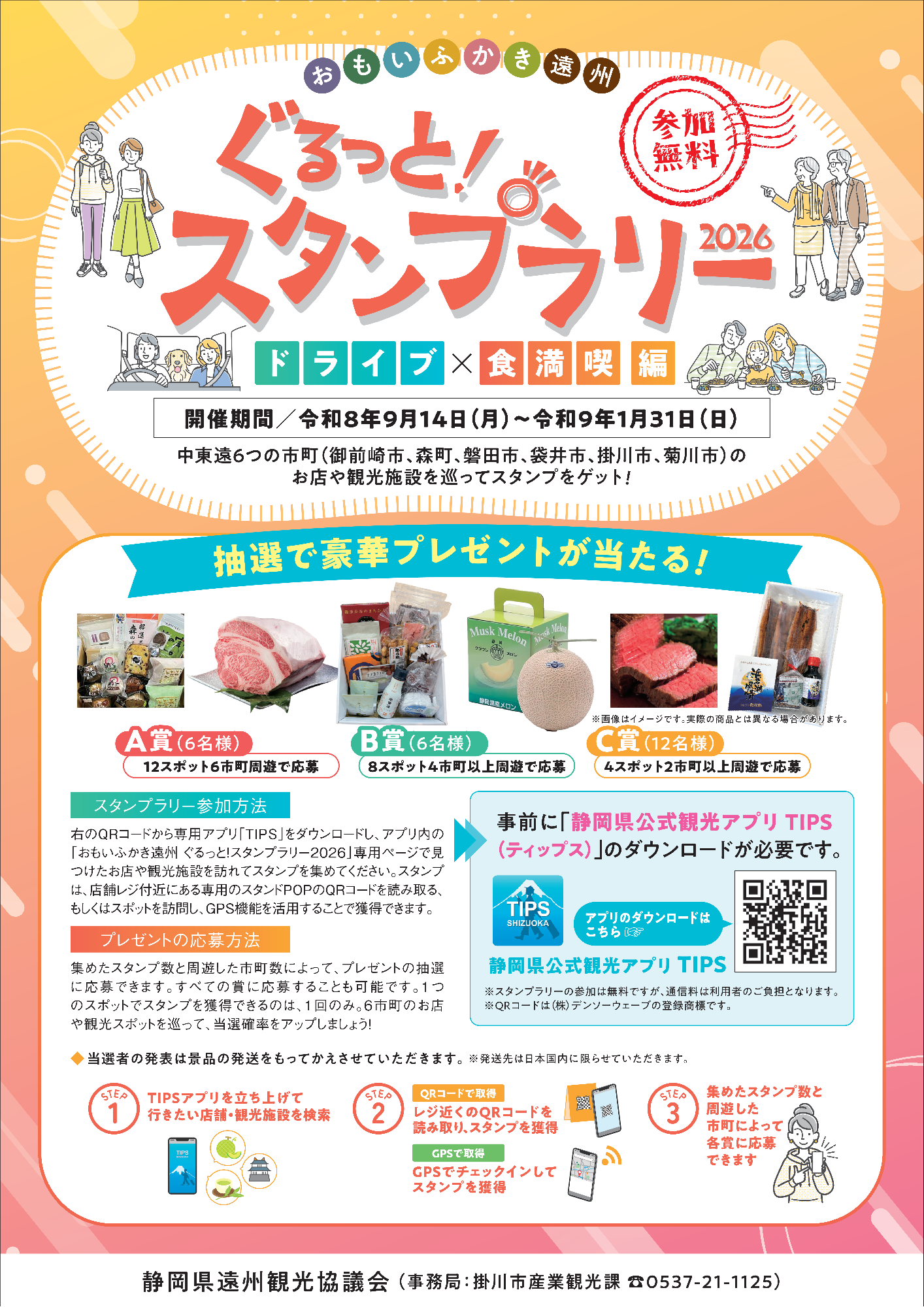 おもいふかき遠州ぐるっと！スタンプラリーチラシ
