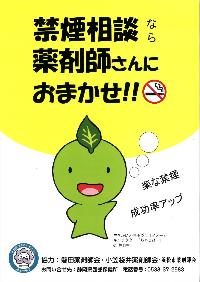 薬剤師による禁煙相談ポスター（お問合わせ先：西部保健所）